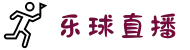乐球直播-乐球体育 (中国)官方网站-足球篮球直播平台
